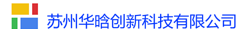 苏州华晗创新科技有限公司